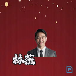 林薇
